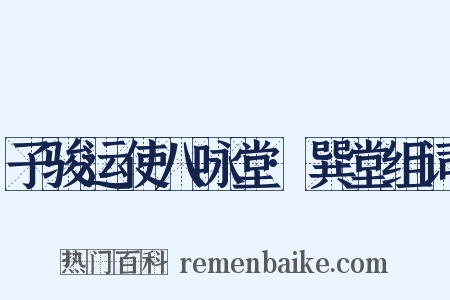 子骏运使八咏堂·巽堂组词是什么意思的图片